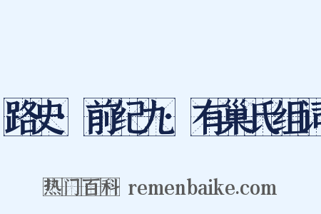 路史·前纪九·有巢氏组词是什么意思的图片